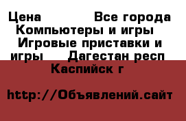 Psone (PlayStation 1) › Цена ­ 4 500 - Все города Компьютеры и игры » Игровые приставки и игры   . Дагестан респ.,Каспийск г.